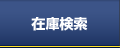 業販ネットの在庫管理