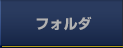 フォルダと中古トラックの提案書作成