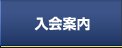 業販ネットの入会案内