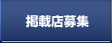 中古トラックの掲載店募集