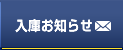 お知らせメール