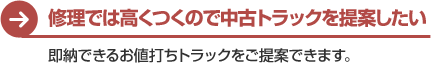 修理では高くつくので中古トラックを提案したい　即納できるお値打ちトラックをご提案できます。