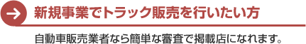 新規事業で中古トラック販売を行いたい方　自動車販売業者なら簡単な審査で掲載店になれます。