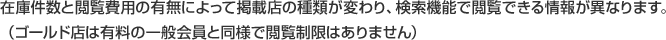 在庫件数と閲覧費用の有無によってランクが変わり、検索機能で閲覧できる情報が変わります。（ゴールド店は有料の一般会員と同様で閲覧制限はありません）