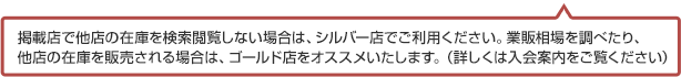 掲載店で他店の在庫を検索閲覧しない場合は、シルバー店でご利用ください。業販相場を調べたり、他店の在庫を販売される場合は、ゴールド店をオススメいたします。（詳しくは入会案内をご覧ください）